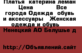 Платья “катерина леман“ › Цена ­ 1 500 - Все города Одежда, обувь и аксессуары » Женская одежда и обувь   . Ненецкий АО,Белушье д.